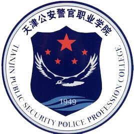 Tianjin Vocational College of Public Security Police Officers