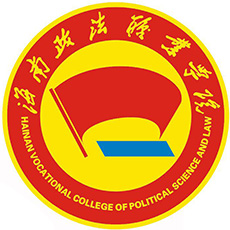 Hainan Vocational College of Political Science and Law