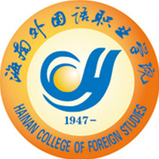 Hainan Vocational College of Foreign Languages