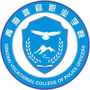 Qinghai Police Officer Vocational College