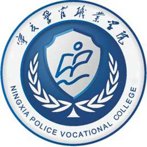 Ningxia Police Officer Vocational College